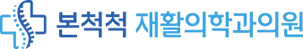 본척척재활의학과의원