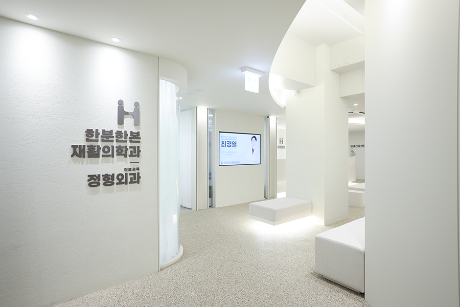 한분한본재활의학과