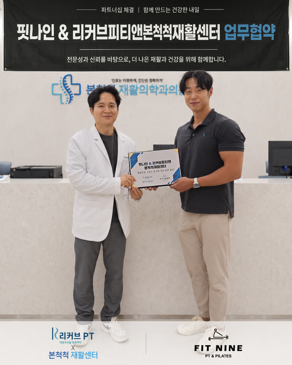 핏나인 X 리커브피티 앤 본척척재활센터, 업무협약 체결