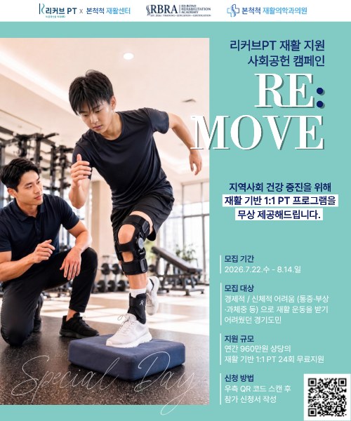 RE:MOVE 재활 사회공헌 캠페인 참가자 모집 - 신청 바로가기